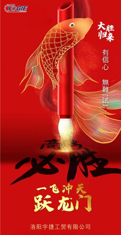 洛陽(yáng)宇捷精工祝愿所有考生蟾宮折桂，金榜題名！