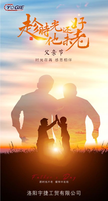 洛陽(yáng)宇捷精工致敬每一位平凡而偉大的父親！