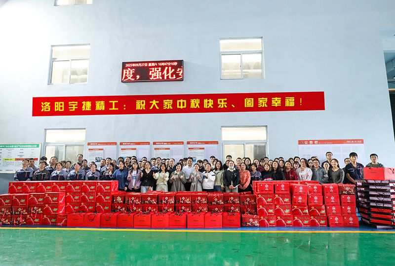月圓人團(tuán)圓，共筑未來夢(mèng)丨洛陽(yáng)宇捷精工為全體員工發(fā)放中秋福利！